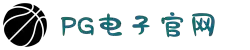 PG电子 (中国)官方网站